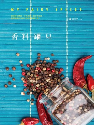 cover image of 香料罐兒